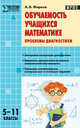 Обучаемость учащихся математике. Проблемы диагностики. 5–11 классы. ФГОС, Фарков Александр Викторович 