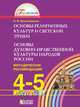 Основы духовно-нравственной культуры народов России. 4-5 класс. Методические рекомендации. ФГОС, Ворожейкина Н.И. 