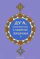 Дуа,упомянутые в хадисах Пророка (16+), 