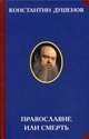 Православие или смерть, Душенов Константин Юрьевич 