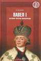 Павел I. Заговор против венценосца, А. Боханов 