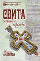 Свита мертвой королевы, Юлия Андреева 