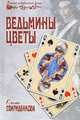 Ведьмины цветы, Ольга Свириденкова 