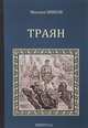 Траян. Золотой рассвет, Михаил Ишков 