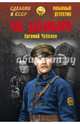 Час двуликого (12+), Евгений Чебалин 