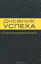 Дневник успеха, Татьяна Артемьева 