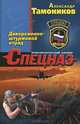 Диверсионно-штурмовой отряд., Тамоников Александр Александрович 