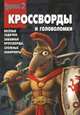 Снежная Королева 2. Сборник кроссвордов и головоломок №1443, Татьяна Пименова, Алина Сорока 