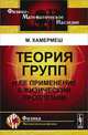 Теория групп и ее применение к физическим проблемам, М. Хамермеш 