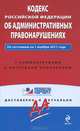Кодекс Российской Федерации об административных правонарушениях. По состоянию на 1 ноября 2011 года. С комментариями к последним изменениям, 