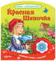 Красная Шапочка. Книжка-игрушка, 