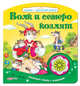 Волк и семеро козлят. Книжка-игрушка, 