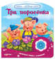 Три поросенка. Книжка-игрушка, 