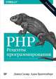 PHP. Рецепты программирования. 3-е изд., Дэвид Скляр, Адам Трахтенберг 