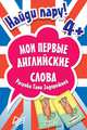 Найди пару. Мои первые английские слова (набор из 45 карточек), 