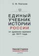 Единый учебник истории России с древних времен до 1917 года. С предисловием Николая Старикова, Платонов Сергей Федорович 