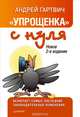 "Упрощенка" с нуля. Включает самые последние законодательные изменения, Гартвич Андрей Витальевич 