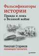 Фальсификаторы истории. Правда и ложь о Великой войне. С предисловием Николая Старикова, Стариков Николай Викторович, Сталин Иосиф Виссарионович 