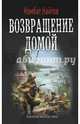 Возвращение домой, Комбат Найтов 