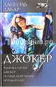 Джокер: Фабрика героев. Джокер. Особые поручения. Игра королей, Даниэль Дакар 