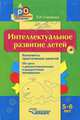 Интеллектуальное развитие детей. 5-6 лет. Конспекты практических занятий (+ CD-ROM), Л. И. Сорокина 