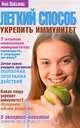 Легкий способ укрепить иммунитет, Нина Шабалина 