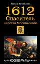 1612. Спаситель царства Московского. Хроники смутного времени, Ирина Измайлова 