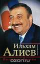 Ильхам Алиев. Взгляд из Москвы, Николай Зенькович 