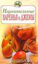 Изумительные варенья и джемы, Г. И. Поскребышева 