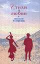 Николай Гумилев. Стихи о любви, Гумилев Н.С. 