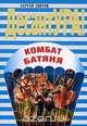 Комбат Батяня, Зверев С.И. 