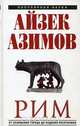 Рим. От основания города до падения республики, Айзек Азимов 