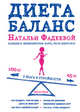 Диета "Баланс", Фадеева Наталья Ивановна 