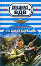 По следу каравана., Зверев Сергей Иванович 