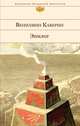 Эпилог, Вениамин Каверин 
