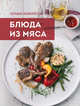 Большая энциклопедия. Блюда из мяса, Серебрякова Н.Э. 