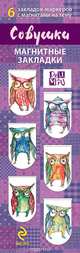 Совушки (набор из 6 магнитных закладок), 