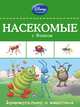 Насекомые с Фликом, 