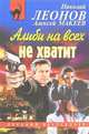 Алиби на всех не хватит, Леонов Николай Иванович, Макеев Алексей Викторович 