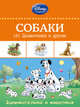 Собаки. 101 Далматинец и другие. Занимательно о животных, Ж.-П. Бернье, Э. Йомми 