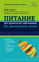 Питание при хронических заболеваниях. Все диетические столы, Гурвич Михаил Меерович 