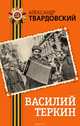 Василий Теркин, Твардовский Александр Трифонович 