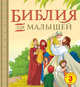 Библия для самых маленьких, Логинов Сергей 
