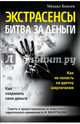 Экстрасенсы: битва за деньги, Комлев Михаил Сергеевич 