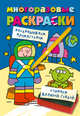 Многоразовая раскраска. Космонавт, 