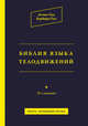 Библия языка телодвижений, Пиз Аллан, Пиз Барбара 