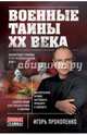 Военные тайны ХХ века, Прокопенко Игорь Станиславович 
