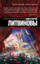 Через время, через океан, Литвинова Анна Витальевна, Литвинов Сергей Витальевич 