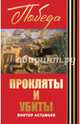 Прокляты и убиты, Астафьев Виктор Петрович 