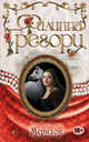 Меридон, Филиппа Грегори 
